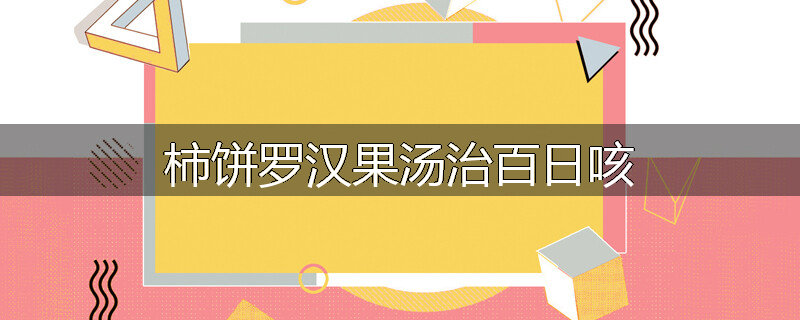 柿饼罗汉果汤治百日咳