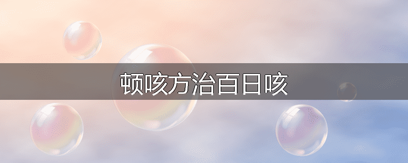 顿咳方治百日咳