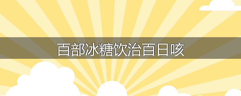 百部冰糖饮治百日咳