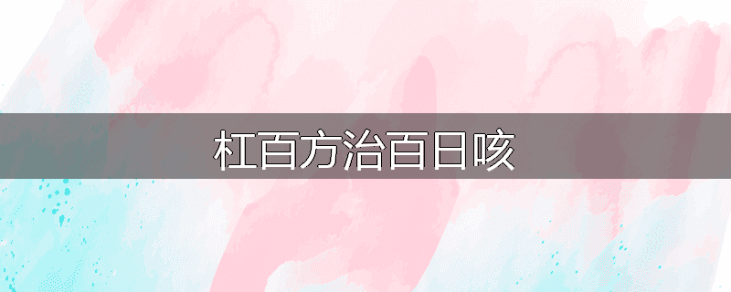 杠百方治百日咳