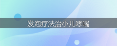 发泡疗法治小儿哮喘