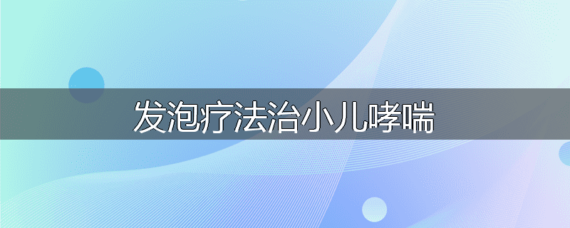 发泡疗法治小儿哮喘