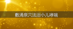 敷涌泉穴法治小儿哮喘