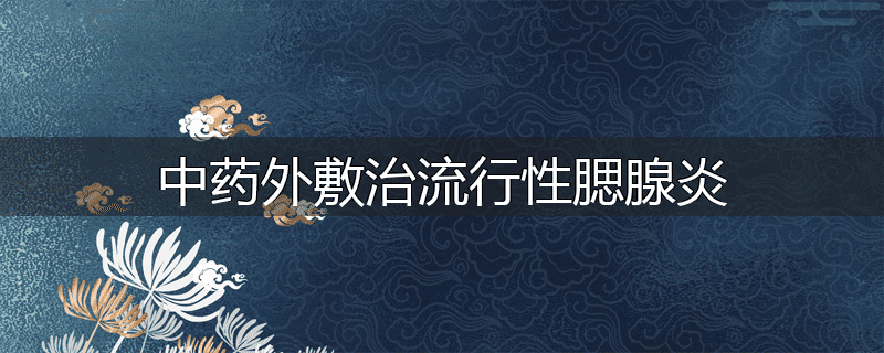 中药外敷治流行性腮腺炎