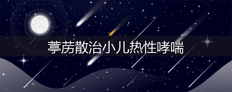 葶苈散治小儿热性哮喘