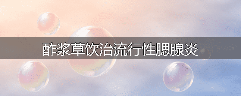 酢浆草饮治流行性腮腺炎