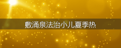 敷涌泉法治小儿夏季热
