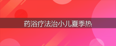 药浴疗法治小儿夏季热