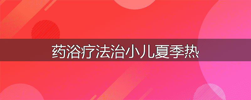 药浴疗法治小儿夏季热