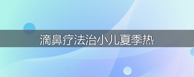 滴鼻疗法治小儿夏季热