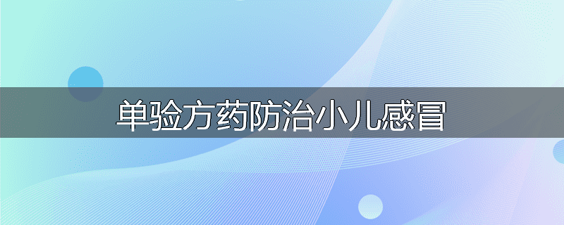 单验方药防治小儿感冒
