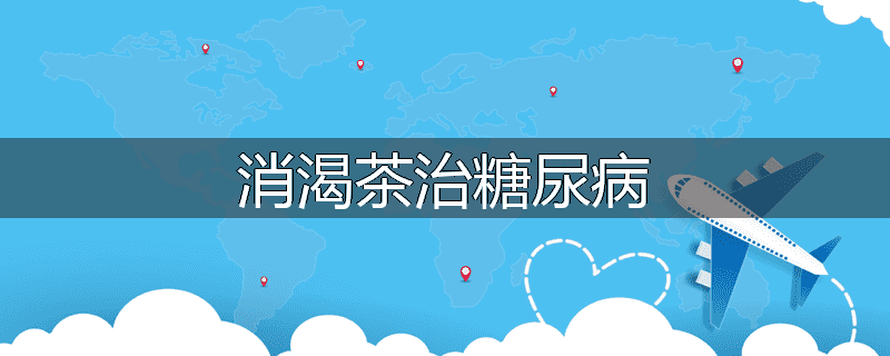 消渴茶治糖尿病