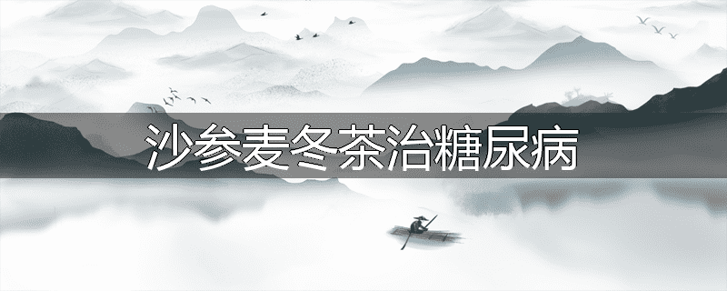 沙参麦冬茶治糖尿病