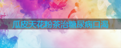 瓜皮天花粉茶治糖尿病口渴
