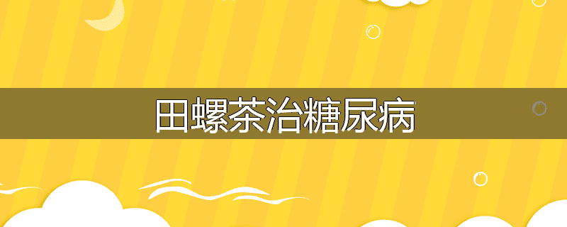田螺茶治糖尿病