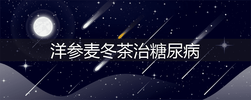 洋参麦冬茶治糖尿病