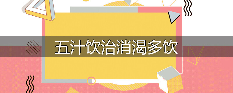 五汁饮治消渴多饮