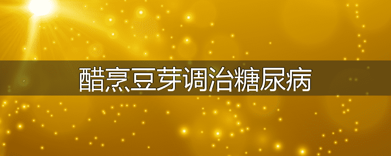 醋烹豆芽调治糖尿病