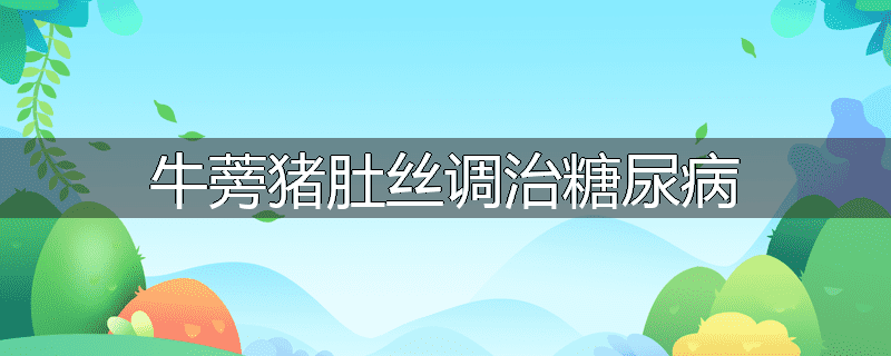 牛蒡猪肚丝调治糖尿病