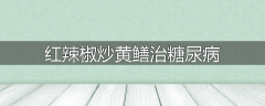 红辣椒炒黄鳝治糖尿病