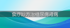 食疗妙方治糖尿病肾病
