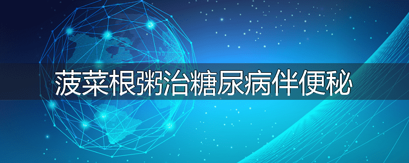 菠菜根粥治糖尿病伴便秘