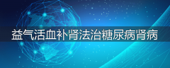 益气活血补肾法治糖尿病肾病