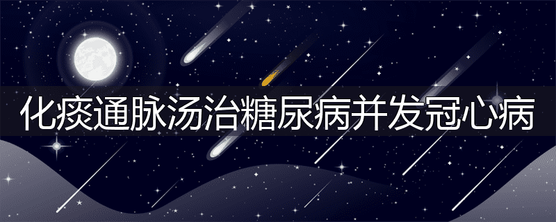 化痰通脉汤治糖尿病并发冠心病