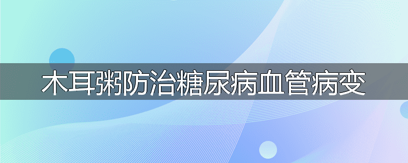 菊槐绿茶饮治糖尿病伴高血压
