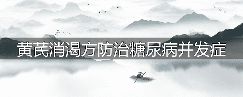 黄芪消渴方防治糖尿病并发症