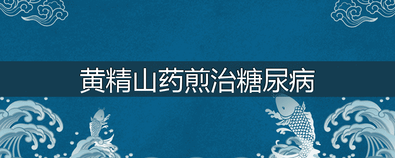 黄精山药煎治糖尿病