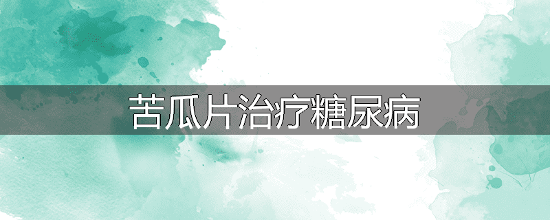 苦瓜片治疗糖尿病