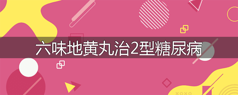 六味地黄丸治2型糖尿病