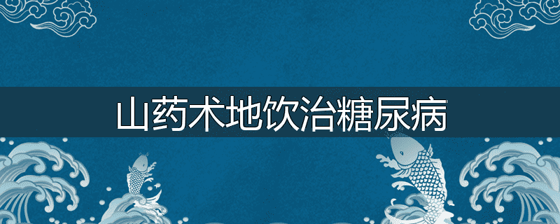 山药术地饮治糖尿病