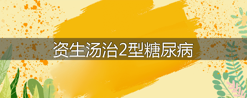 资生汤治2型糖尿病