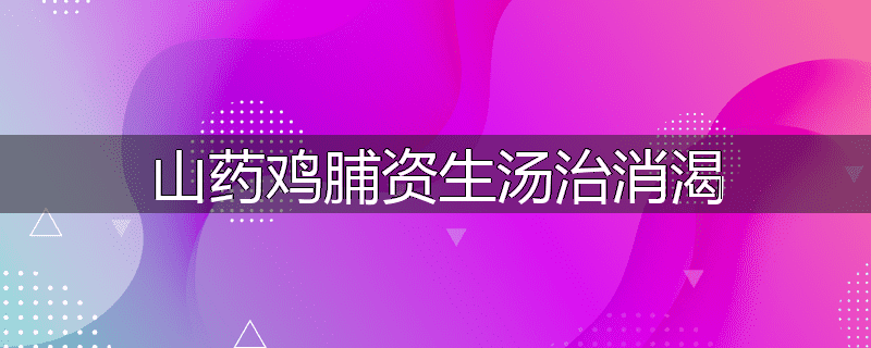 山药鸡脯资生汤治消渴