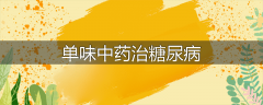 单味中药治糖尿病