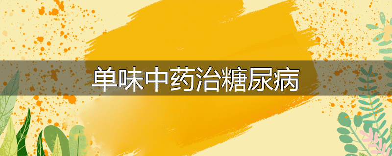 单味中药治糖尿病