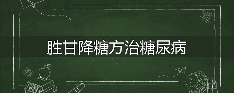 胜甘降糖方治糖尿病