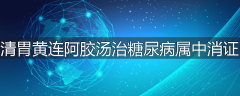 清胃黄连阿胶汤治糖尿病属中消证