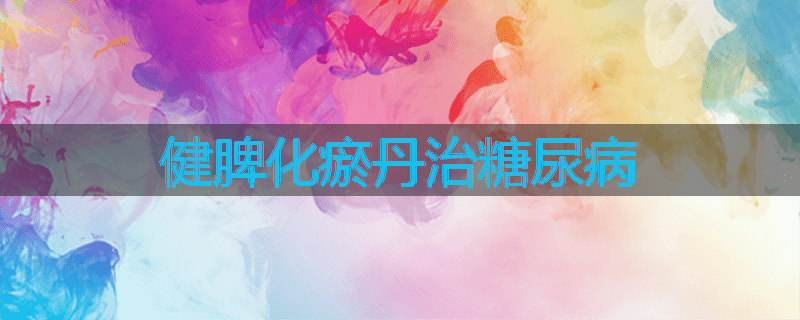 健脾化瘀丹治糖尿病