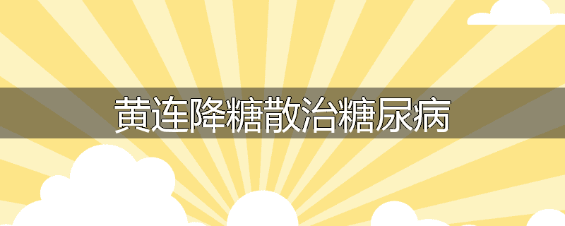 黄连降糖散治糖尿病