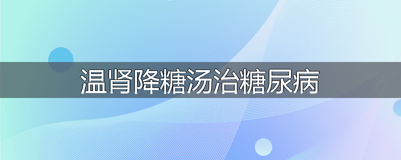 温肾降糖汤治糖尿病