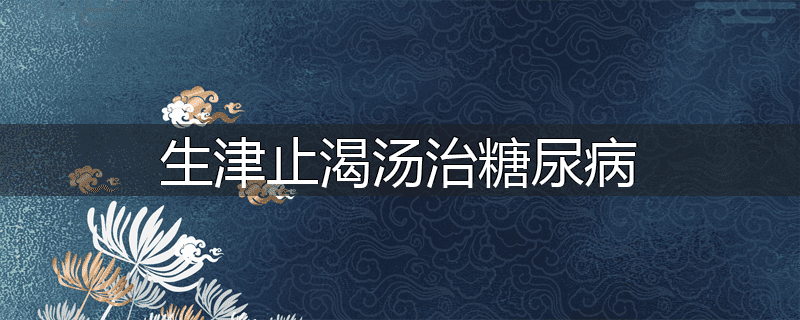 生津止渴汤治糖尿病