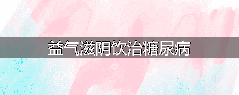 益气滋阴饮治糖尿病