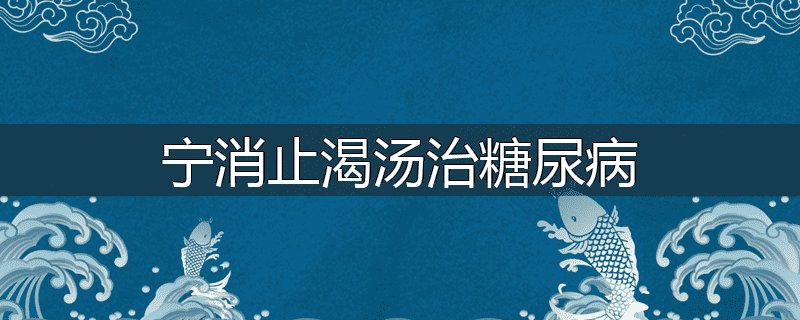 宁消止渴汤治糖尿病