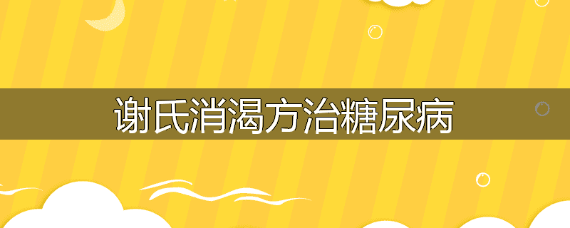 谢氏消渴方治糖尿病