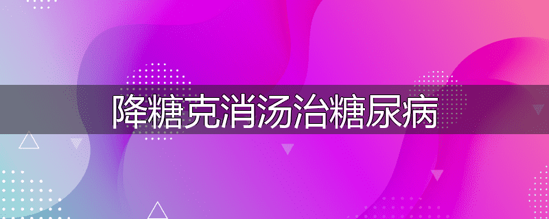 降糖克消汤治糖尿病