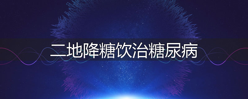 二地降糖饮治糖尿病