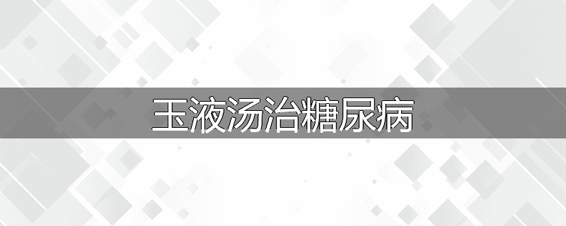 玉液汤治糖尿病